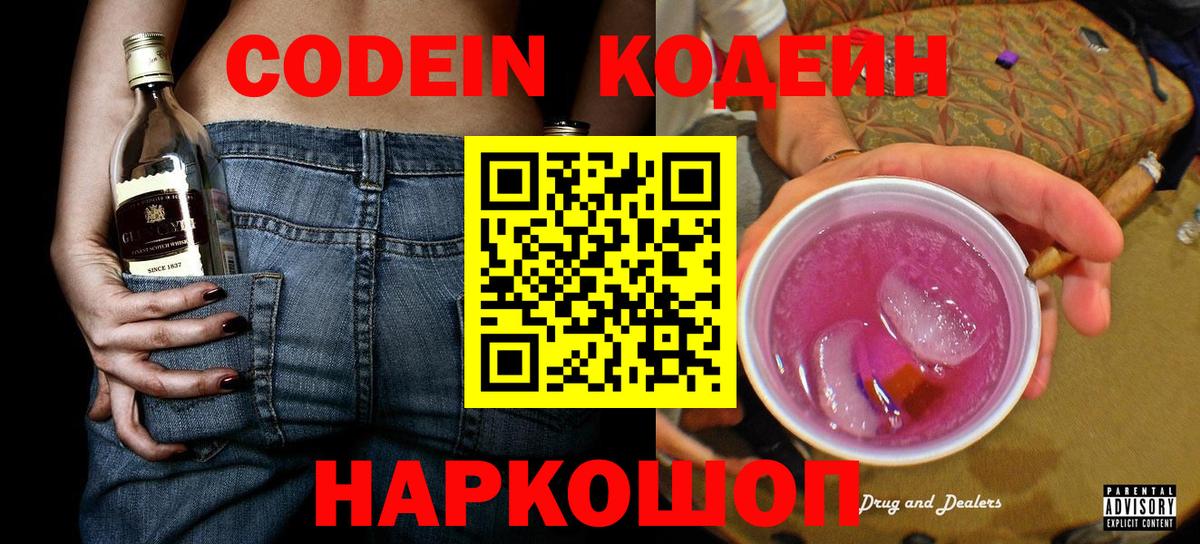 Ангарск  Кодеиновый сироп Lean Purple Drank  Вход с VPN 